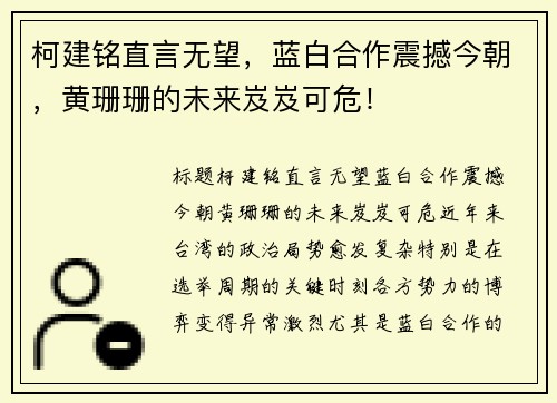 柯建铭直言无望，蓝白合作震撼今朝，黄珊珊的未来岌岌可危！