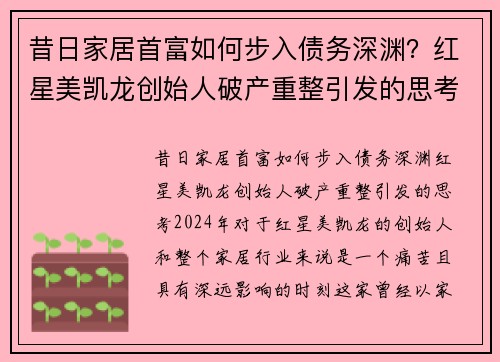 昔日家居首富如何步入债务深渊？红星美凯龙创始人破产重整引发的思考