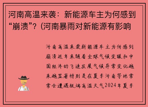 河南高温来袭：新能源车主为何感到“崩溃”？(河南暴雨对新能源有影响吗)