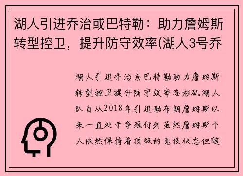 湖人引进乔治或巴特勒：助力詹姆斯转型控卫，提升防守效率(湖人3号乔治)