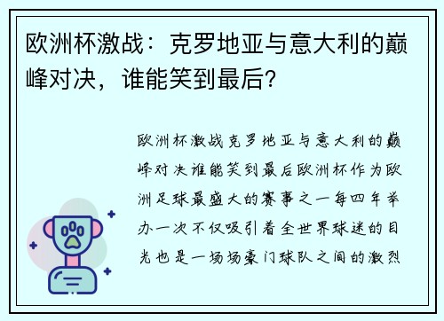 欧洲杯激战：克罗地亚与意大利的巅峰对决，谁能笑到最后？