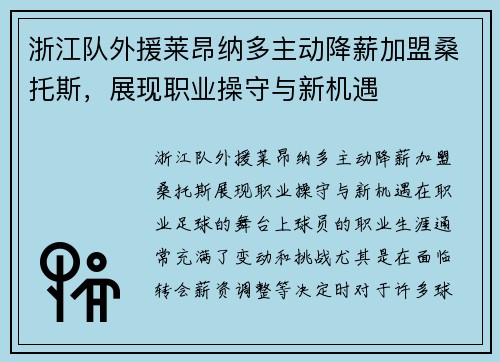 浙江队外援莱昂纳多主动降薪加盟桑托斯，展现职业操守与新机遇