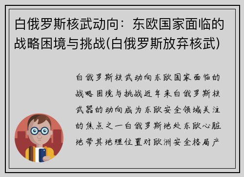 白俄罗斯核武动向：东欧国家面临的战略困境与挑战(白俄罗斯放弃核武)