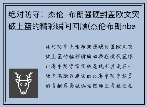 绝对防守！杰伦-布朗强硬封盖欧文突破上篮的精彩瞬间回顾(杰伦布朗nba)