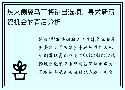 热火侧翼马丁将跳出选项，寻求新薪资机会的背后分析