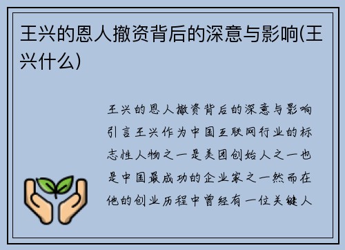 王兴的恩人撤资背后的深意与影响(王兴什么)