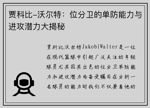 贾科比-沃尔特：位分卫的单防能力与进攻潜力大揭秘