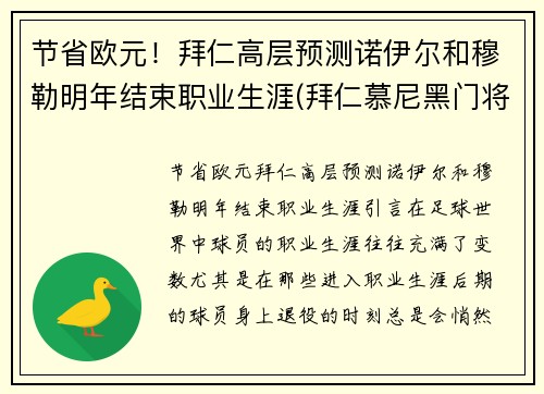 节省欧元！拜仁高层预测诺伊尔和穆勒明年结束职业生涯(拜仁慕尼黑门将诺伊尔)