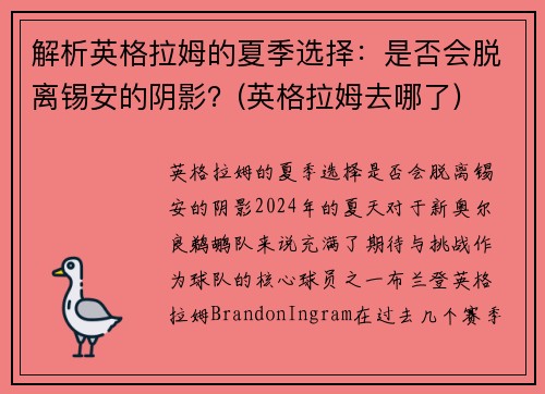 解析英格拉姆的夏季选择：是否会脱离锡安的阴影？(英格拉姆去哪了)