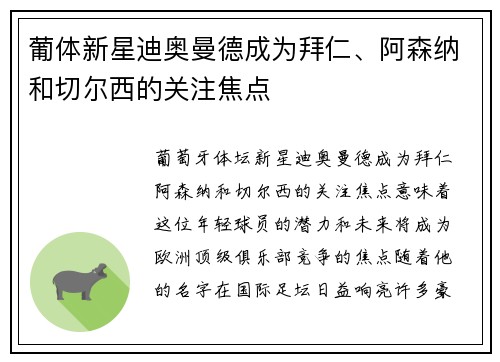 葡体新星迪奥曼德成为拜仁、阿森纳和切尔西的关注焦点