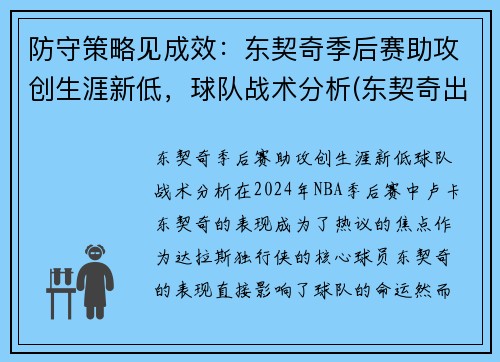 防守策略见成效：东契奇季后赛助攻创生涯新低，球队战术分析(东契奇出战)