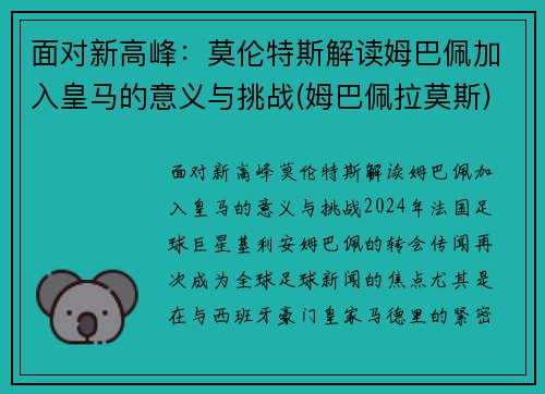 面对新高峰：莫伦特斯解读姆巴佩加入皇马的意义与挑战(姆巴佩拉莫斯)