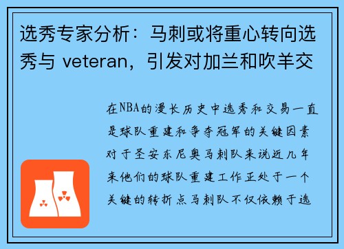 选秀专家分析：马刺或将重心转向选秀与 veteran，引发对加兰和吹羊交易的热议