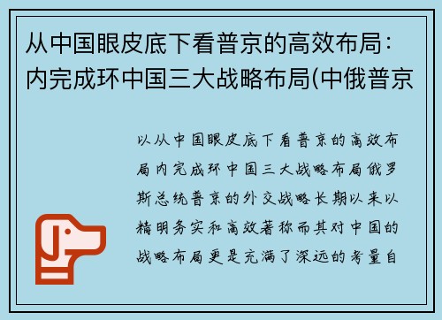 从中国眼皮底下看普京的高效布局：内完成环中国三大战略布局(中俄普京)