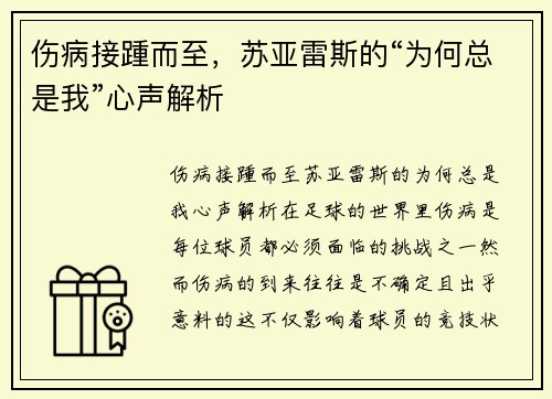 伤病接踵而至，苏亚雷斯的“为何总是我”心声解析