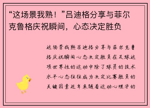 “这场景我熟！”吕迪格分享与菲尔克鲁格庆祝瞬间，心态决定胜负