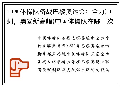 中国体操队备战巴黎奥运会：全力冲刺，勇攀新高峰(中国体操队在哪一次奥运会上创32年奥运史最差战绩)