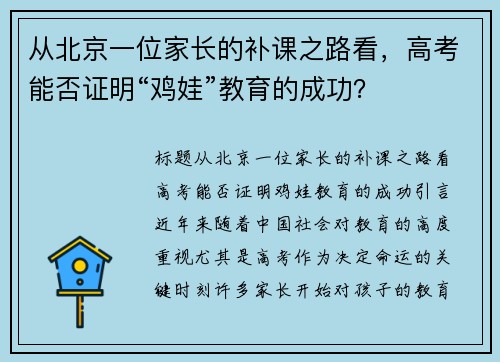 从北京一位家长的补课之路看，高考能否证明“鸡娃”教育的成功？