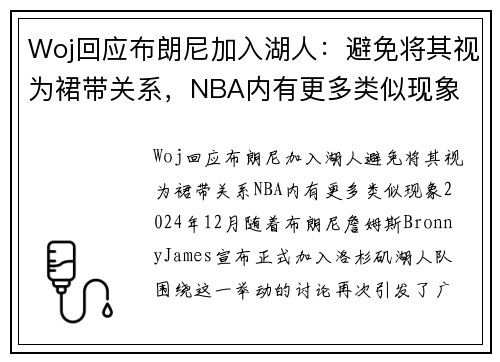 Woj回应布朗尼加入湖人：避免将其视为裙带关系，NBA内有更多类似现象