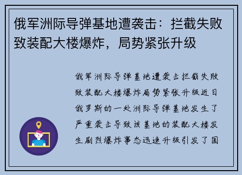 俄军洲际导弹基地遭袭击：拦截失败致装配大楼爆炸，局势紧张升级