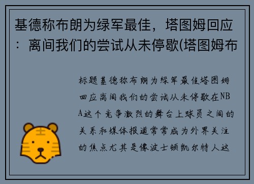 基德称布朗为绿军最佳，塔图姆回应：离间我们的尝试从未停歇(塔图姆布朗壁纸)