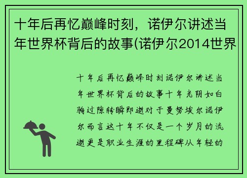 十年后再忆巅峰时刻，诺伊尔讲述当年世界杯背后的故事(诺伊尔2014世界杯集锦)