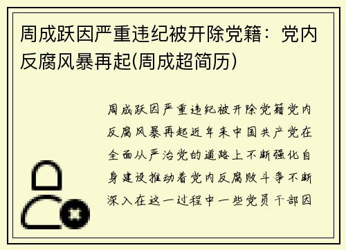 周成跃因严重违纪被开除党籍：党内反腐风暴再起(周成超简历)