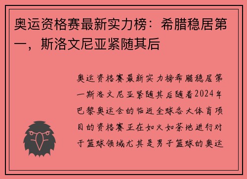 奥运资格赛最新实力榜：希腊稳居第一，斯洛文尼亚紧随其后