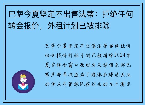 巴萨今夏坚定不出售法蒂：拒绝任何转会报价，外租计划已被排除