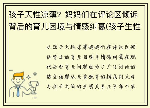 孩子天性凉薄？妈妈们在评论区倾诉背后的育儿困境与情感纠葛(孩子生性凉薄怎么办)