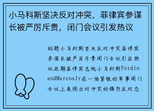 小马科斯坚决反对冲突，菲律宾参谋长被严厉斥责，闭门会议引发热议