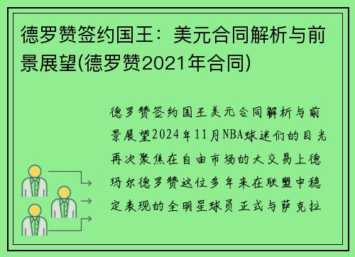 德罗赞签约国王：美元合同解析与前景展望(德罗赞2021年合同)