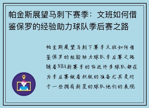 帕金斯展望马刺下赛季：文班如何借鉴保罗的经验助力球队季后赛之路