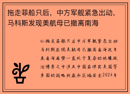 拖走菲船只后，中方军舰紧急出动，马科斯发现美航母已撤离南海