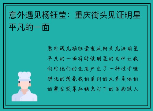 意外遇见杨钰莹：重庆街头见证明星平凡的一面