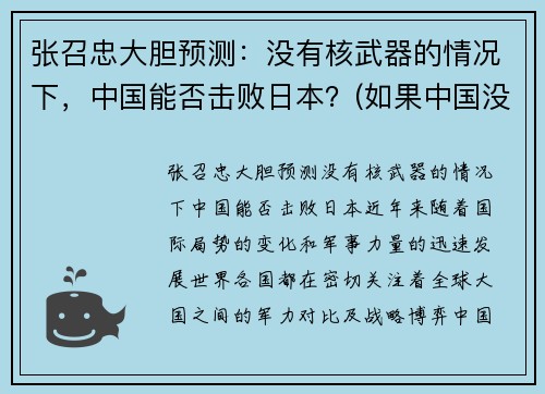 张召忠大胆预测：没有核武器的情况下，中国能否击败日本？(如果中国没有核武)