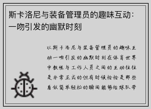 斯卡洛尼与装备管理员的趣味互动：一吻引发的幽默时刻