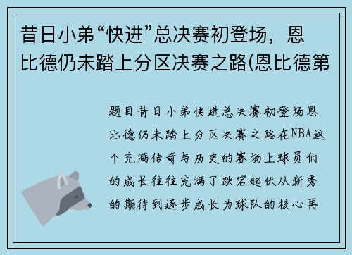 昔日小弟“快进”总决赛初登场，恩比德仍未踏上分区决赛之路(恩比德第一场比赛)