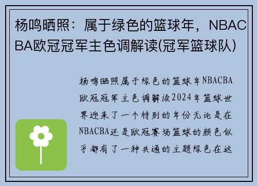 杨鸣晒照：属于绿色的篮球年，NBACBA欧冠冠军主色调解读(冠军篮球队)