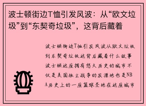 波士顿街边T恤引发风波：从“欧文垃圾”到“东契奇垃圾”，这背后藏着什么故事？