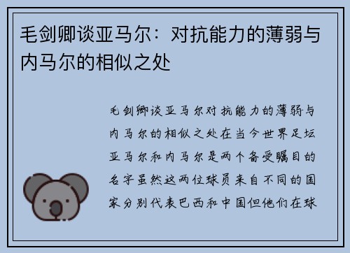 毛剑卿谈亚马尔：对抗能力的薄弱与内马尔的相似之处