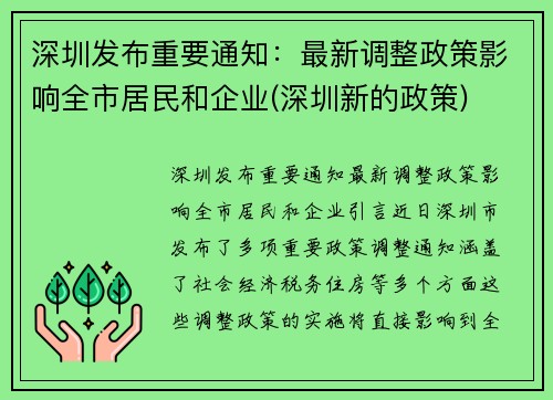 深圳发布重要通知：最新调整政策影响全市居民和企业(深圳新的政策)