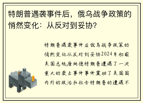 特朗普遇袭事件后，俄乌战争政策的悄然变化：从反对到妥协？