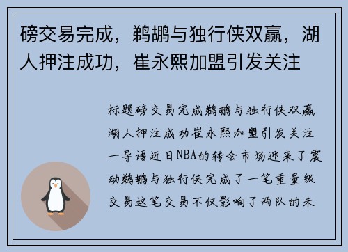 磅交易完成，鹈鹕与独行侠双赢，湖人押注成功，崔永熙加盟引发关注