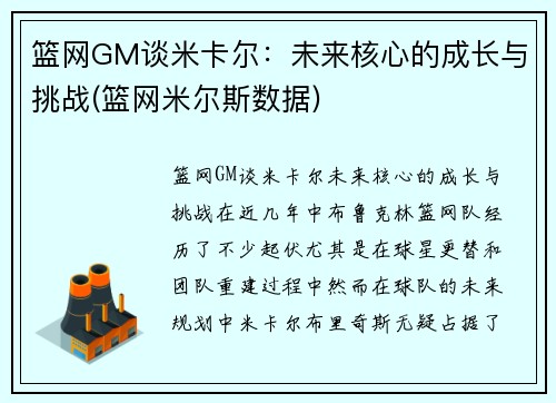 篮网GM谈米卡尔：未来核心的成长与挑战(篮网米尔斯数据)