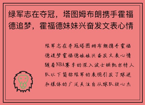 绿军志在夺冠，塔图姆布朗携手霍福德追梦，霍福德妹妹兴奋发文表心情