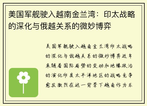 美国军舰驶入越南金兰湾：印太战略的深化与俄越关系的微妙博弈