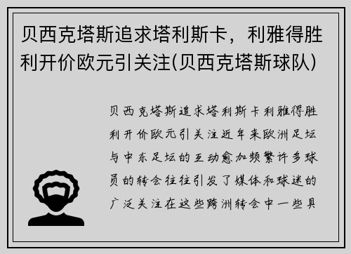 贝西克塔斯追求塔利斯卡，利雅得胜利开价欧元引关注(贝西克塔斯球队)