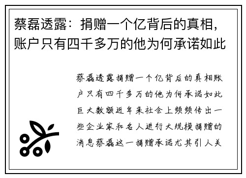 蔡磊透露：捐赠一个亿背后的真相，账户只有四千多万的他为何承诺如此巨大数额？