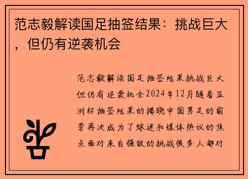 范志毅解读国足抽签结果：挑战巨大，但仍有逆袭机会